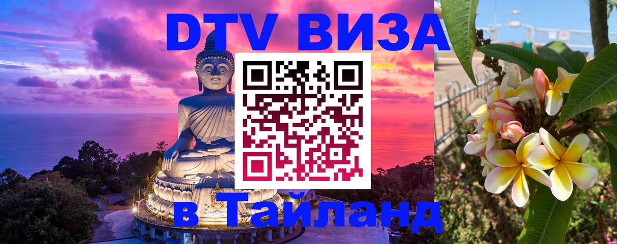 DTV Visa Thailand — прайс и условия, виза без дополнительных документов - 21.11.2025 