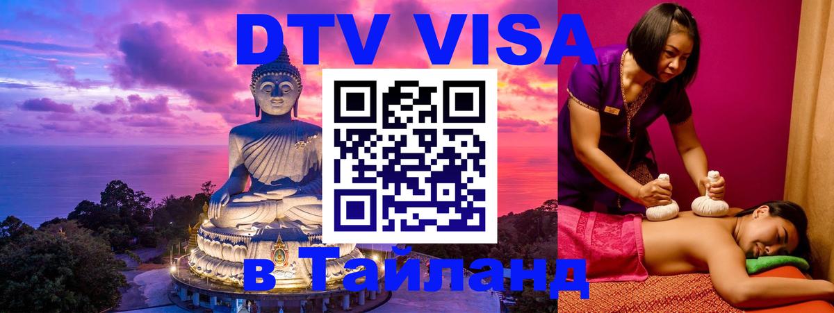 Сколько стоит DTV виза — актуальные цены, оформление даже без документов - Пхи-Пхи  03.10.2025 