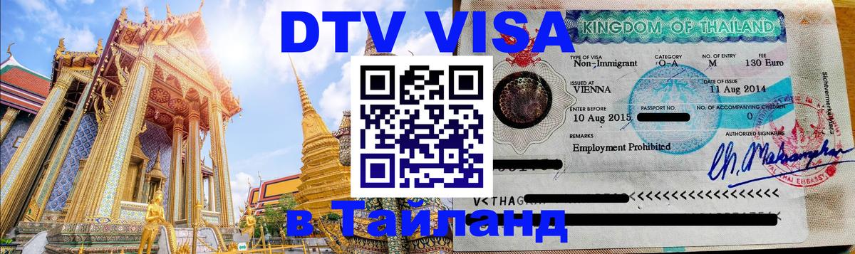 DTV виза Тайланд Пхи-Пхи 